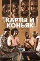 Карты и коньяк
