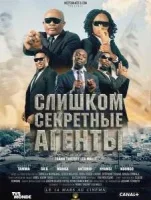 Слишком секретные агенты