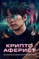 Криптоаферист