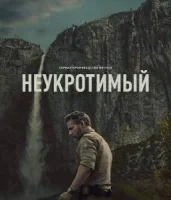 В глуши / Неукротимый