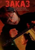 Заказ