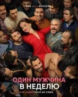 Один мужчина в неделю