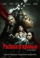Расплата кровью