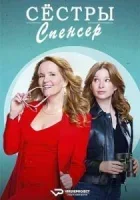 Сёстры Спенсер