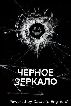 Черное зеркало