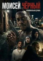Моисей Чёрный