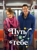 Путь к тебе