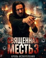 Священная месть 3