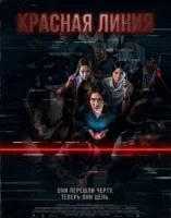 Красная линия