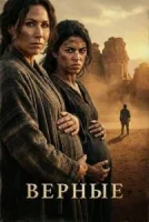 Верующие: женщины Библии / Верные
