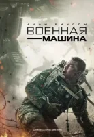 Военная машина