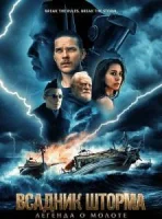 Всадник шторма: Легенда о Молоте