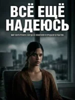 Всё ещё надеюсь