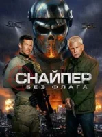 Снайпер: Без флага