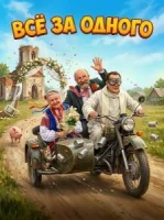 Все за одного